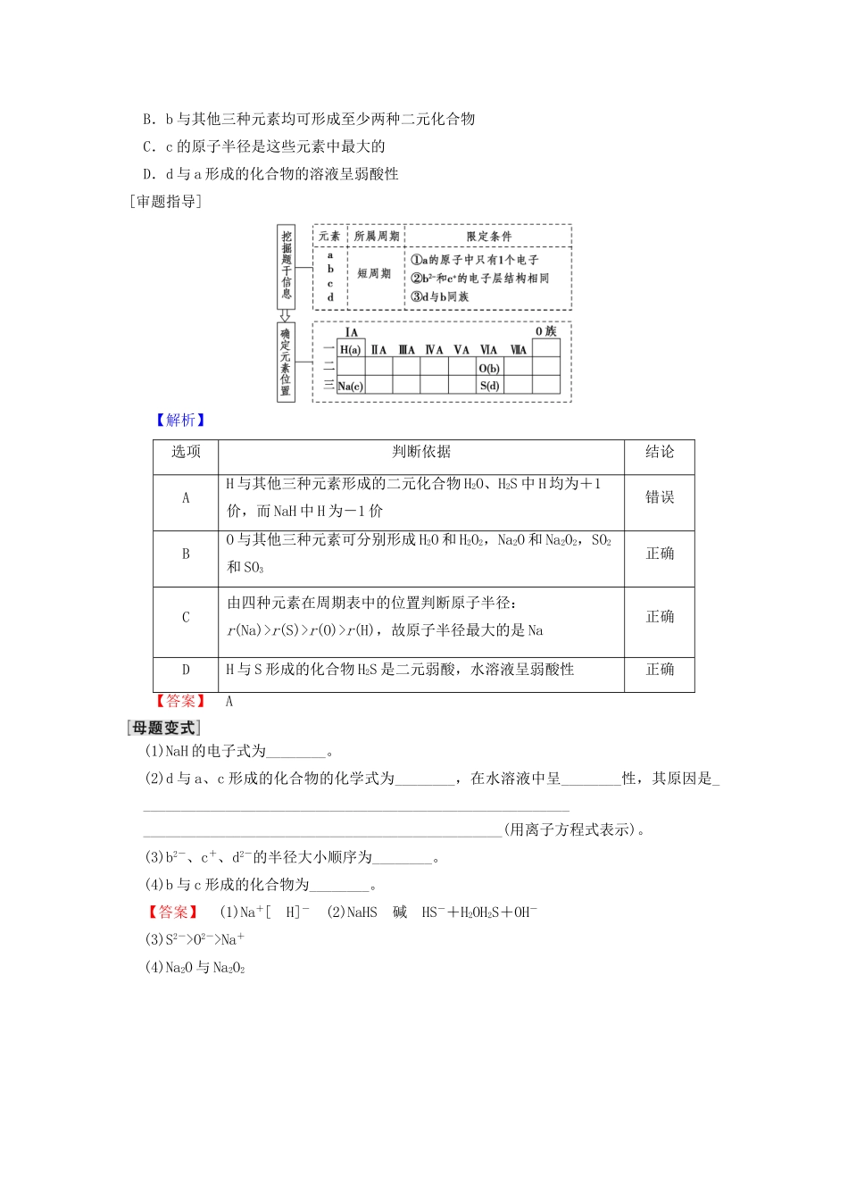 高考化学一轮复习 第5章 物质结构 元素周期律 高考专题讲座3 元素推断试题的分类突破学案试题_第2页