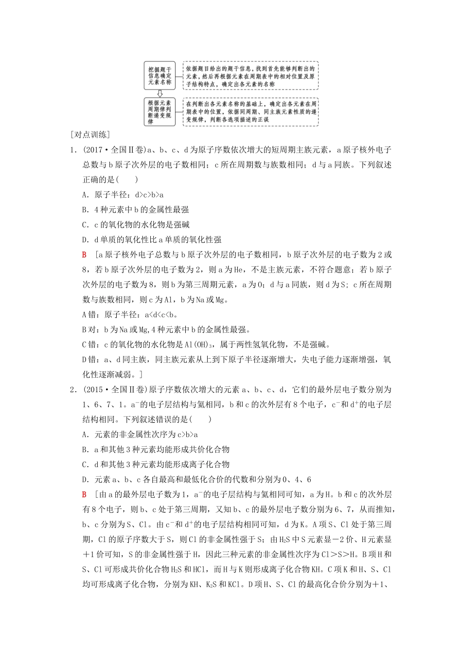 高考化学一轮复习 第5章 物质结构 元素周期律 高考专题讲座3 元素推断试题的分类突破学案试题_第3页