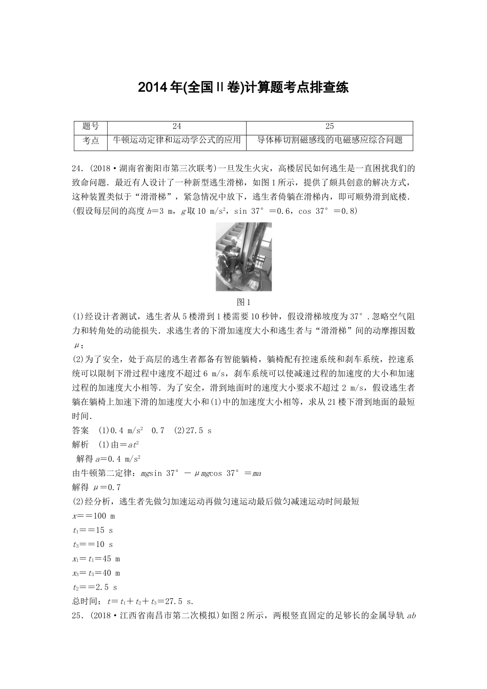 高考物理总复习 优编增分练：计算题考点排查练2 （全国Ⅱ卷）计算题考点排查练试题_第1页