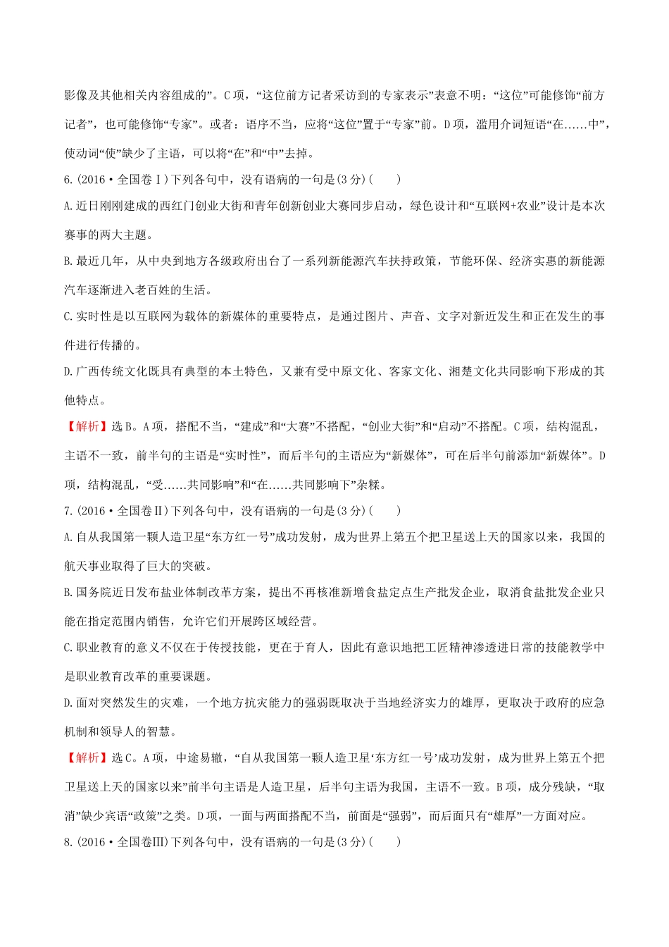 高考语文一轮复习 专题十一 辨析并修改病句 试题_第3页