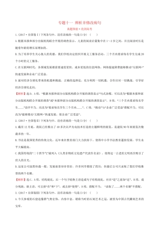 高考语文一轮复习 专题十一 辨析并修改病句 试题
