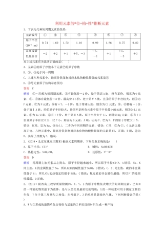 高考化学一轮复习 第5章 物质结构 元素周期律 热点专题突破3 利用元素的“位-构-性”推断元素课时作业（含解析）试题