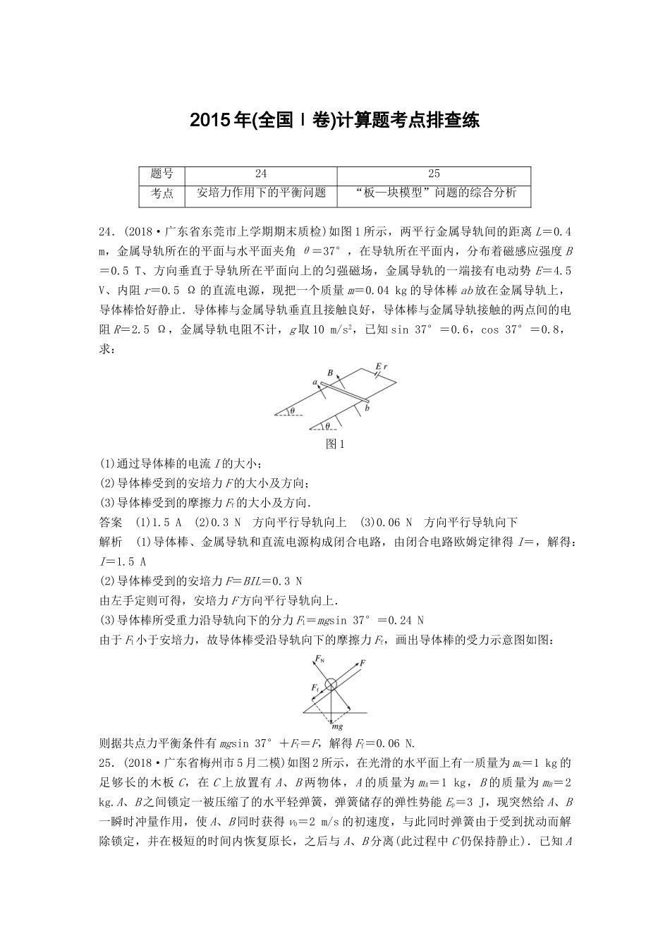 高考物理总复习 优编增分练：计算题考点排查练3 （全国Ⅰ卷）计算题考点排查练试题_第1页