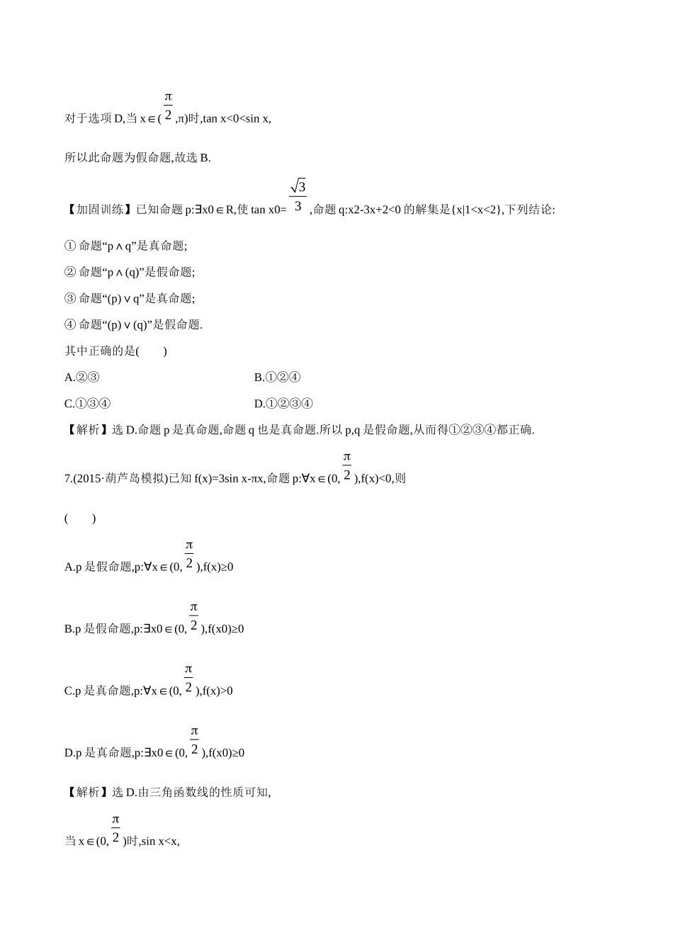 高考数学 1.3 简单的逻辑联结词、全称量词与存在量词练习试题_第3页