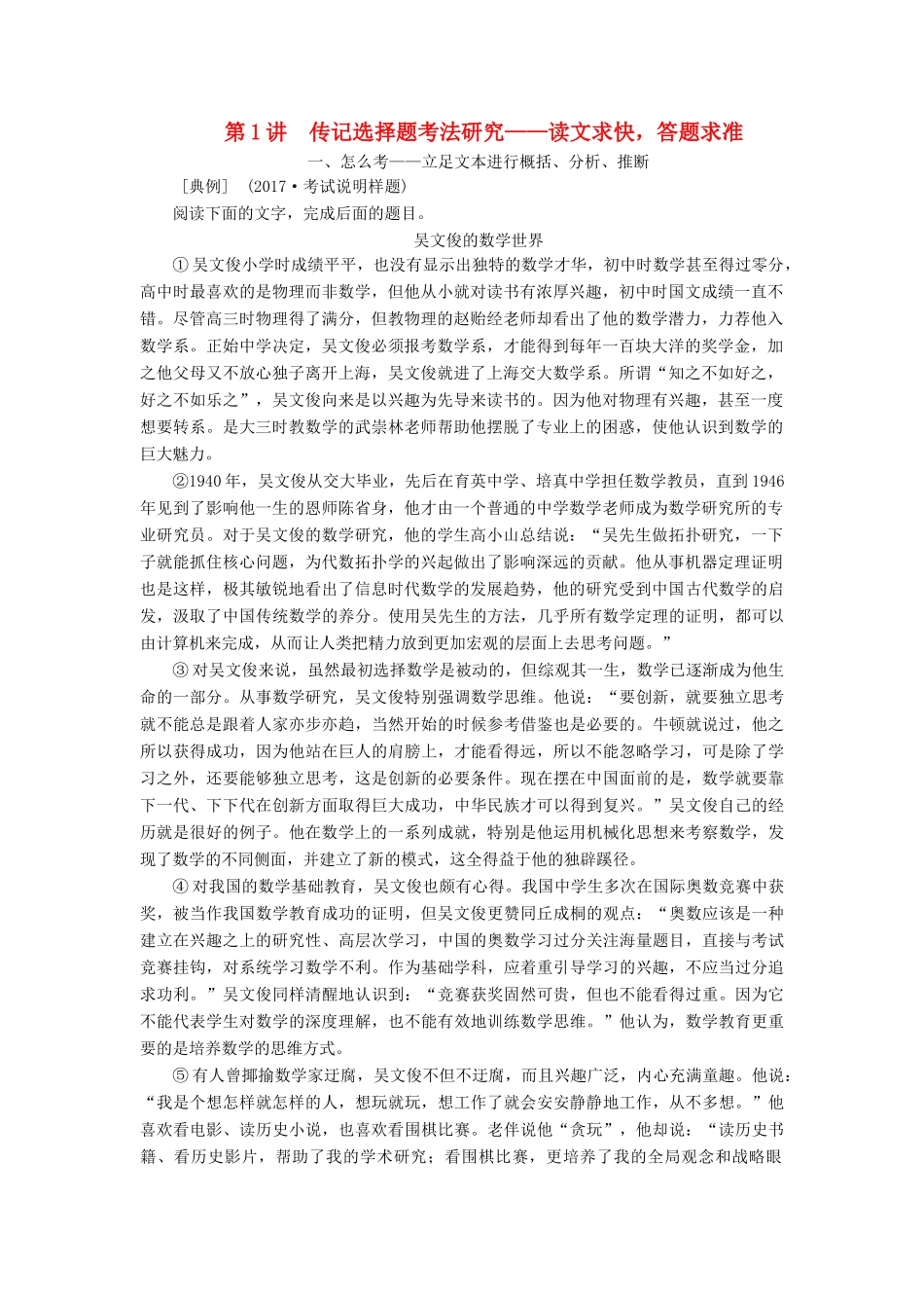 高考语文一轮复习 专题十一 实用类文本（二）传记阅读 第1讲 传记选择题考法研究-读文求快，答题求准试题_第1页