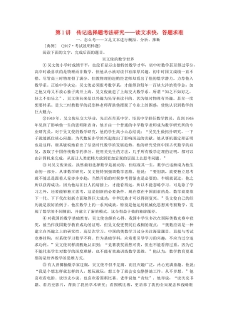 高考语文一轮复习 专题十一 实用类文本（二）传记阅读 第1讲 传记选择题考法研究-读文求快，答题求准试题