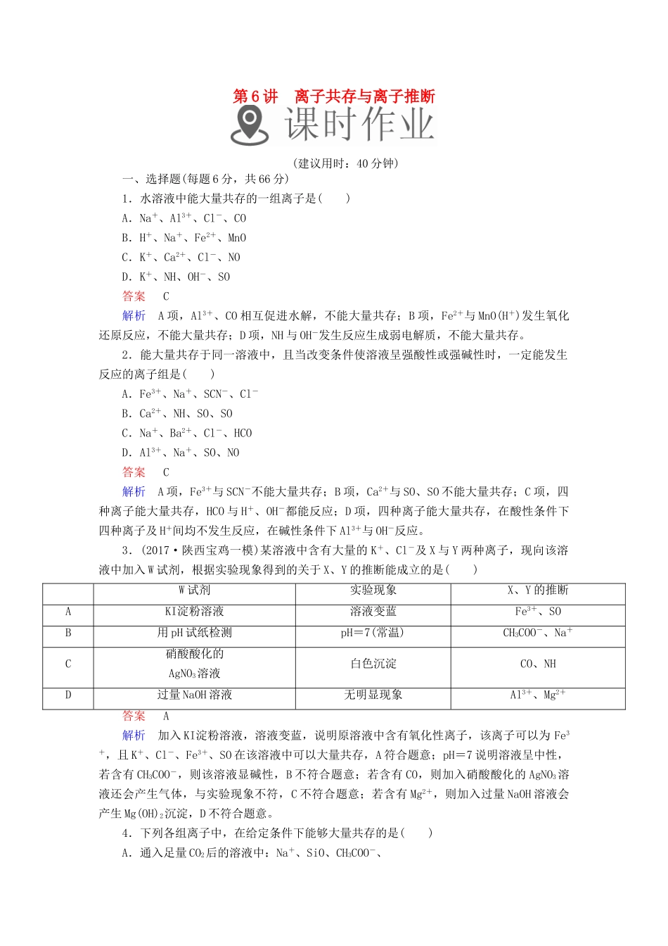 高考化学一轮复习 第6讲 离子共存与离子推断课时作业试题_第1页