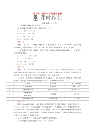 高考化学一轮复习 第6讲 离子共存与离子推断课时作业试题