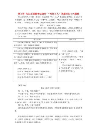 高考语文一轮复习 专题十一 实用类文本（二）传记阅读 第2讲 传记主观题考法研究-“写什么人”类题目的3大题型试题