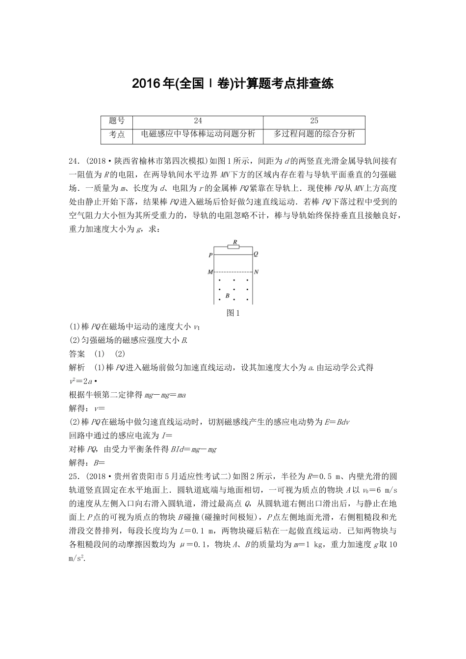 高考物理总复习 优编增分练：计算题考点排查练5 （全国Ⅰ卷）计算题考点排查练试题_第1页