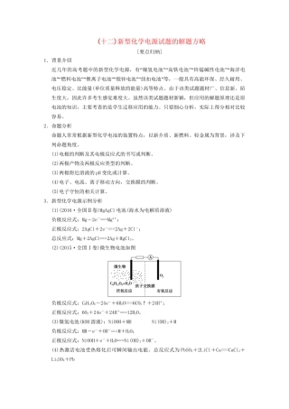 高考化学一轮复习 第6章 化学反应与能量 专项突破12 新型化学电源试题的解题方略学案试题