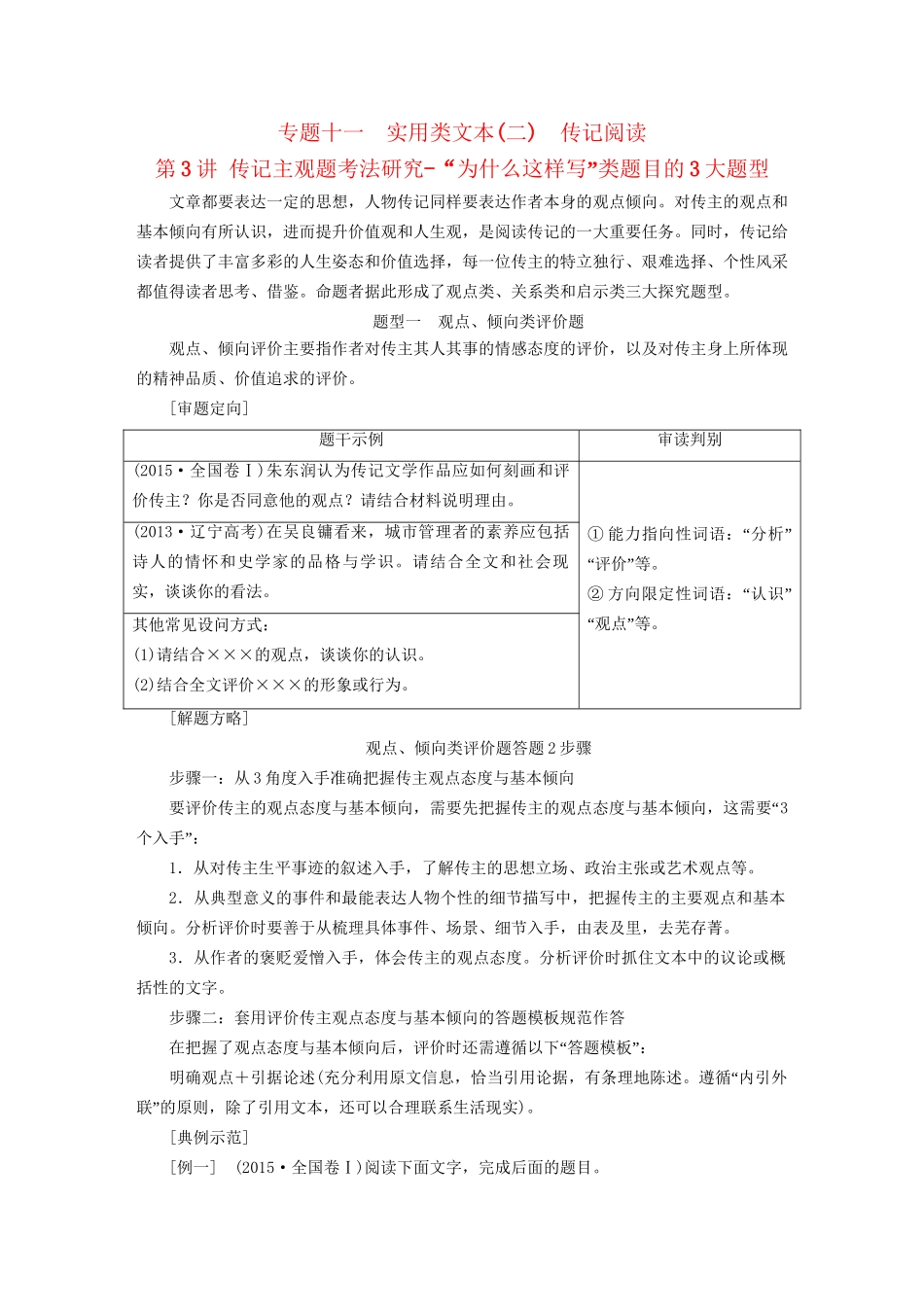 高考语文一轮复习 专题十一 实用类文本（二）传记阅读 第3讲 传记主观题考法研究-“为什么这样写”类题目的3大题型试题_第1页