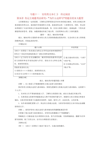 高考语文一轮复习 专题十一 实用类文本（二）传记阅读 第3讲 传记主观题考法研究-“为什么这样写”类题目的3大题型试题