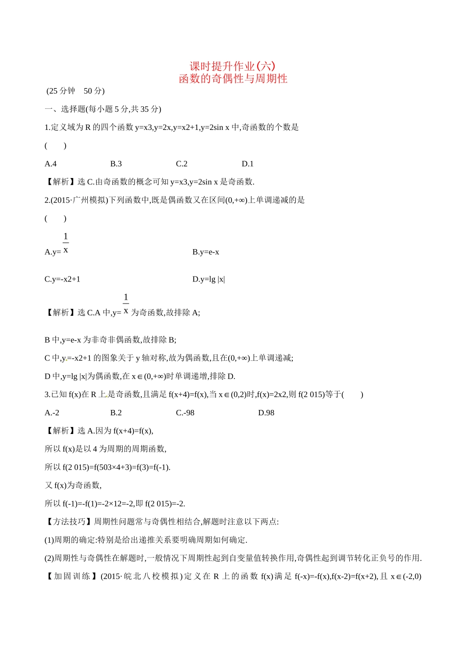 高考数学 2.3 函数的奇偶性与周期性练习试题_第1页