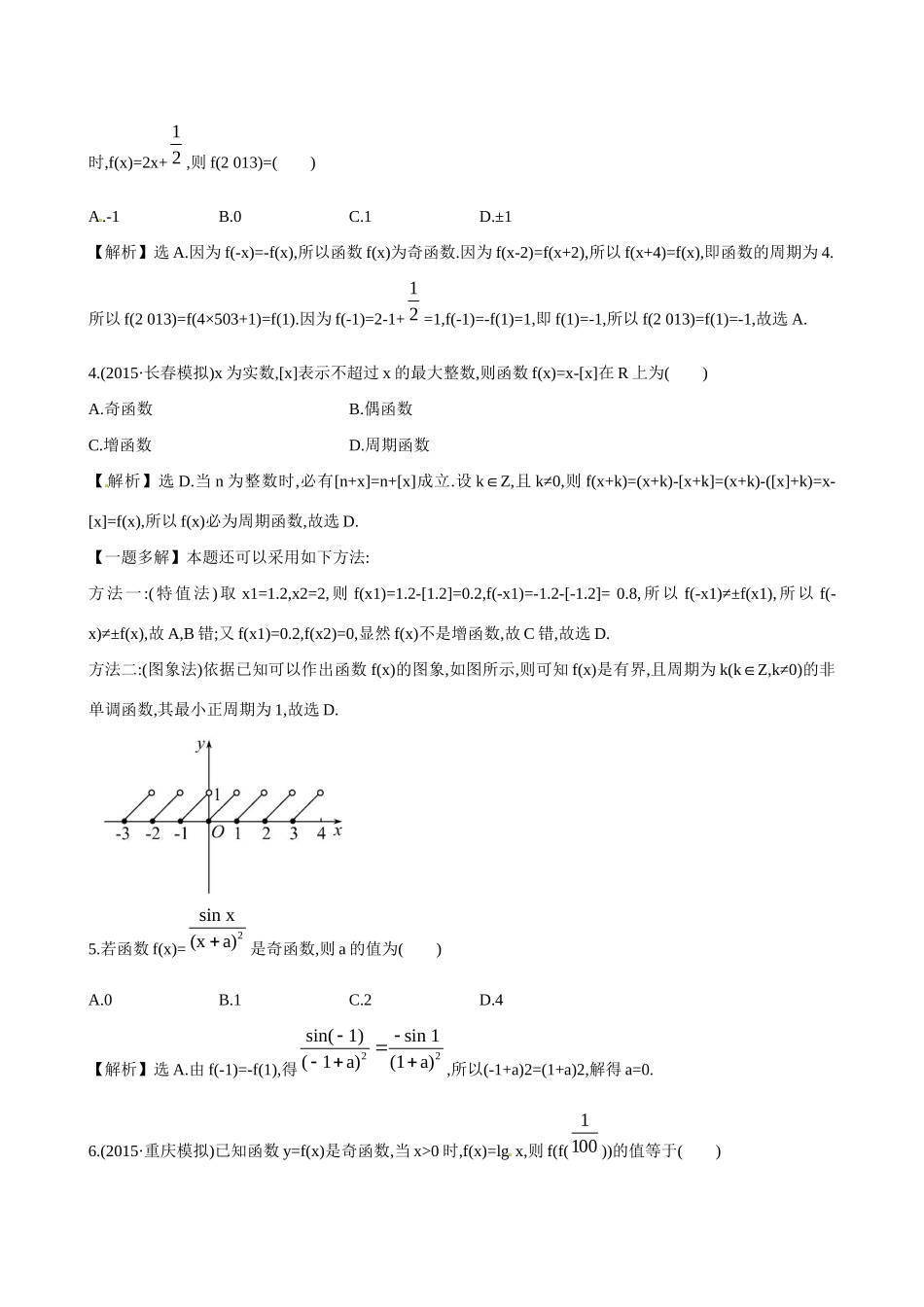 高考数学 2.3 函数的奇偶性与周期性练习试题_第2页
