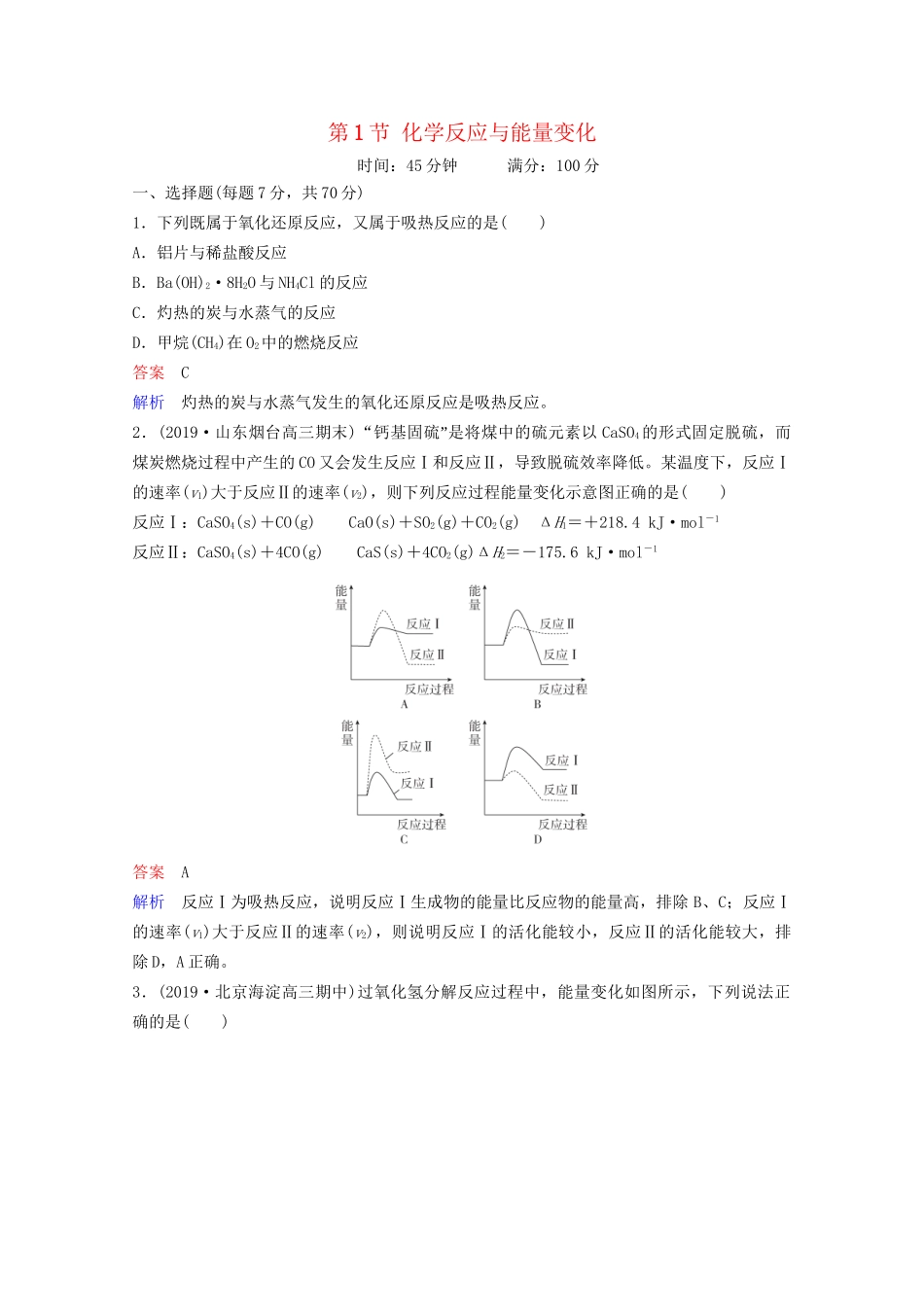 高考化学一轮复习 第6章 化学能与热能 第1节 化学反应与能量变化课时作业（含解析）试题_第1页