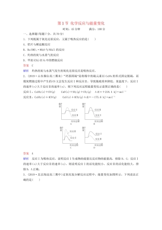 高考化学一轮复习 第6章 化学能与热能 第1节 化学反应与能量变化课时作业（含解析）试题
