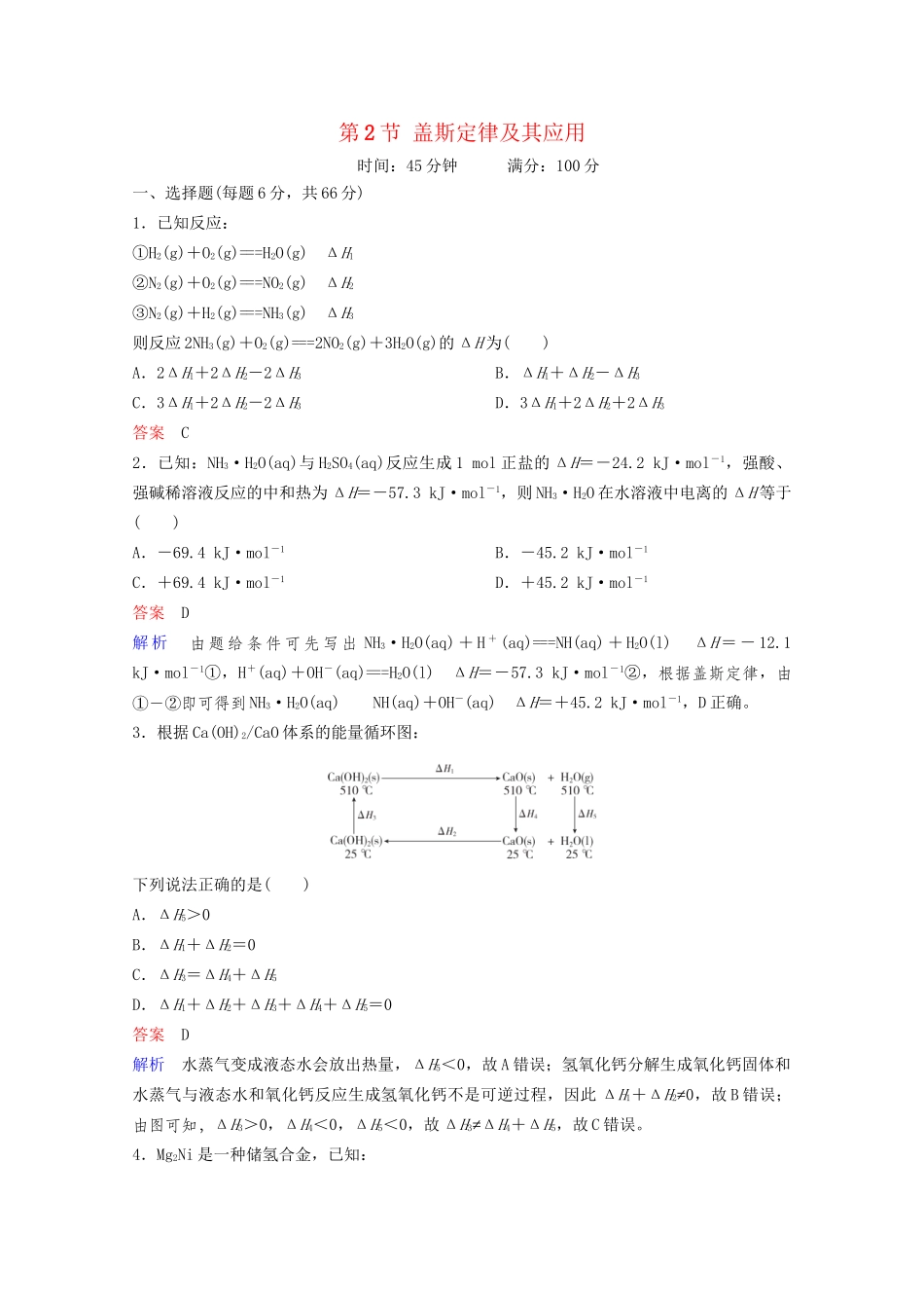 高考化学一轮复习 第6章 化学能与热能 第2节 盖斯定律及其应用课时作业（含解析）试题_第1页