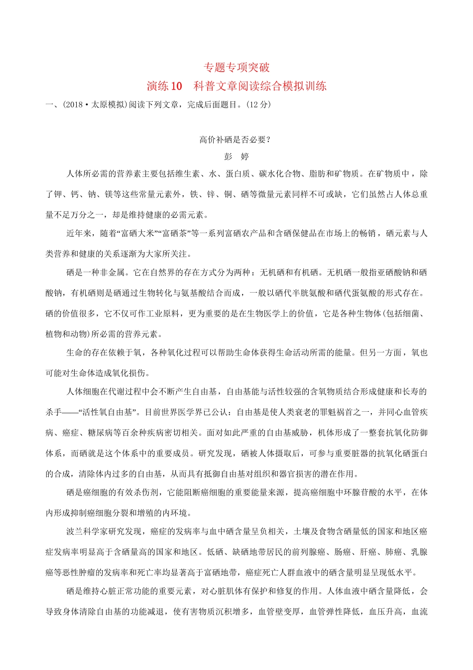 高考语文一轮复习 专题四 报告、科普类阅读 10 普文章阅读综合模拟训练试题_第1页