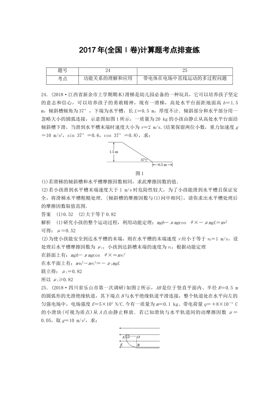高考物理总复习 优编增分练：计算题考点排查练8 （全国Ⅰ卷）计算题考点排查练试题_第1页