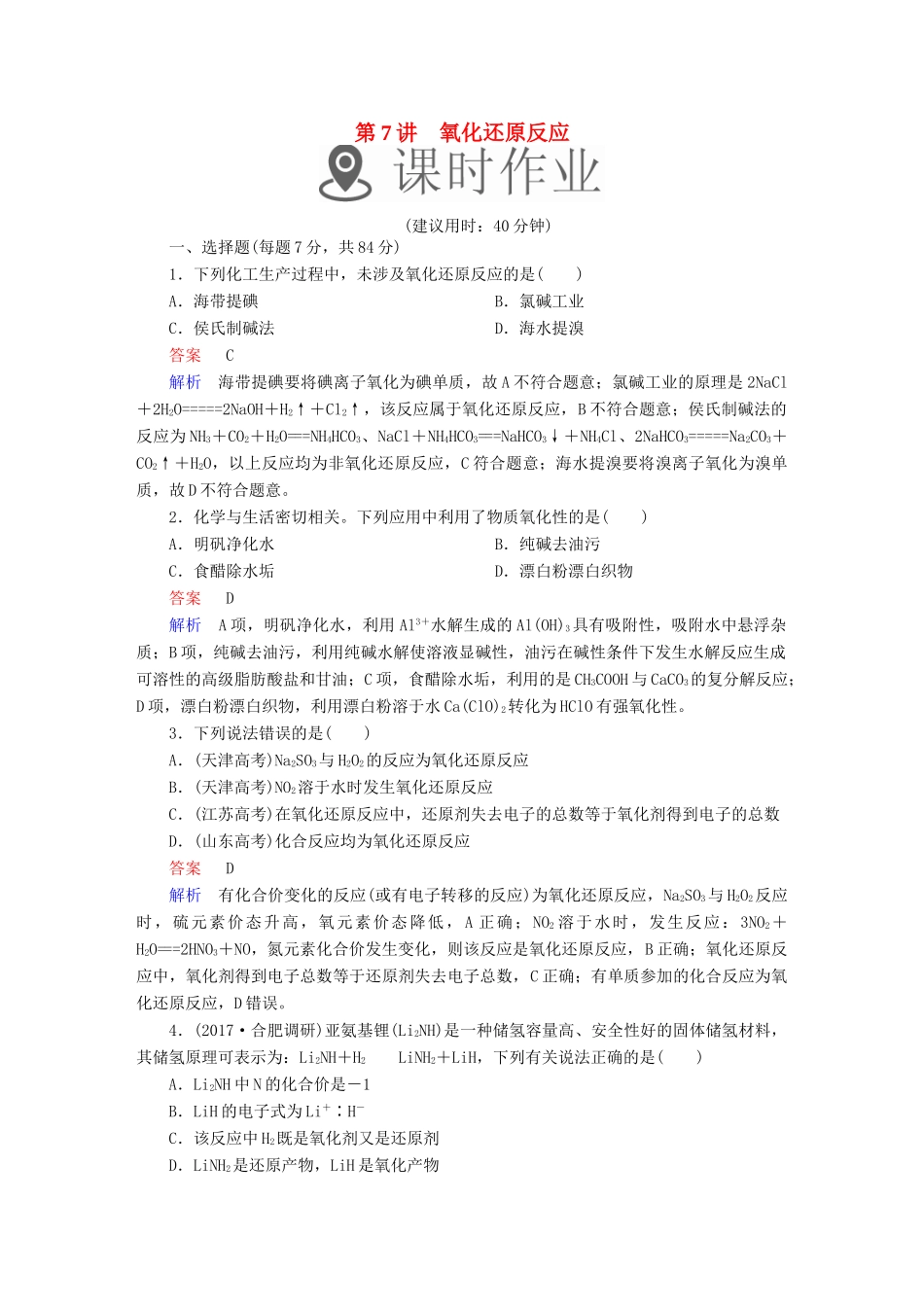高考化学一轮复习 第7讲 氧化还原反应课时作业试题_第1页