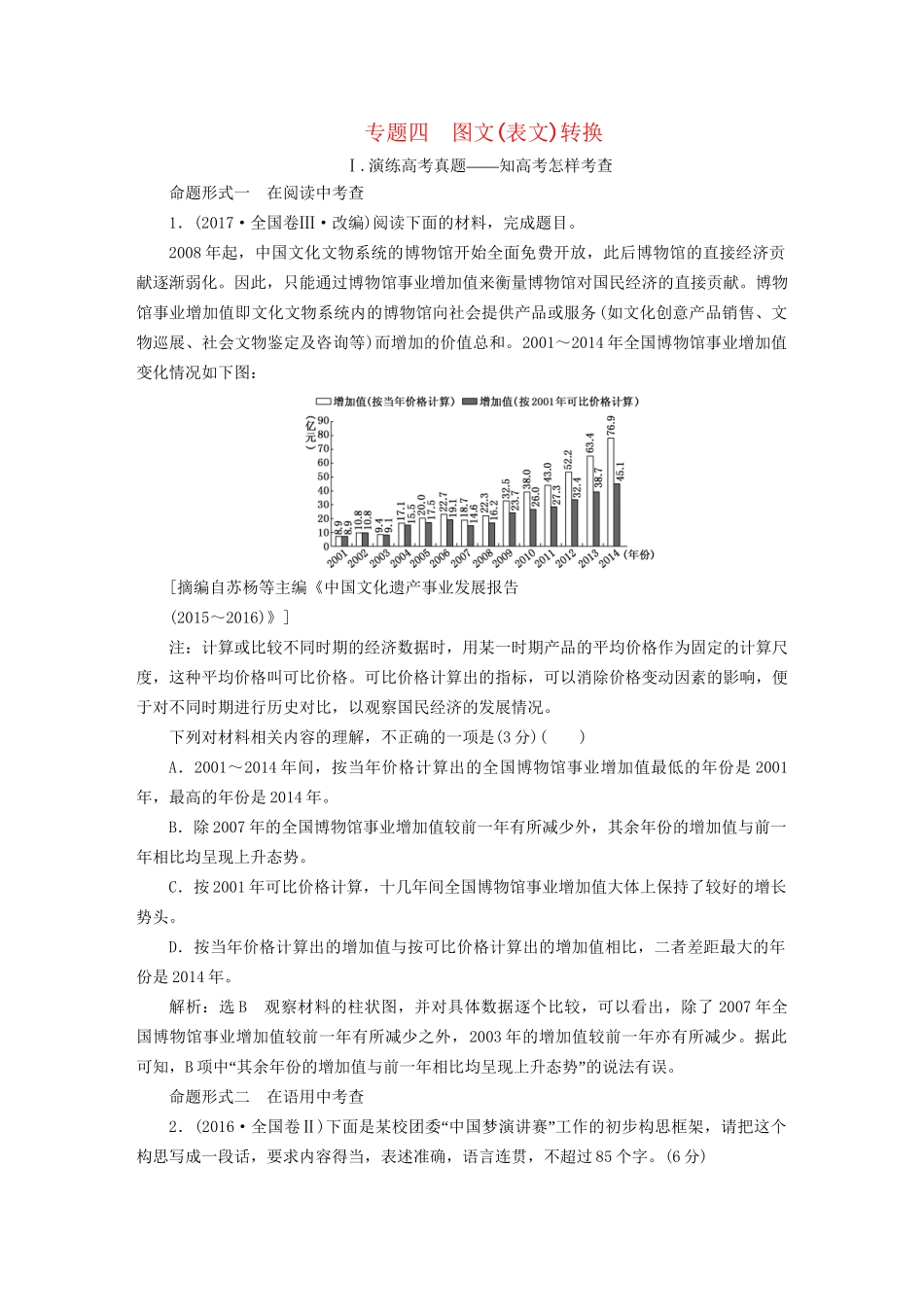 高考语文一轮复习 专题四 图文（表文）转换试题_第1页