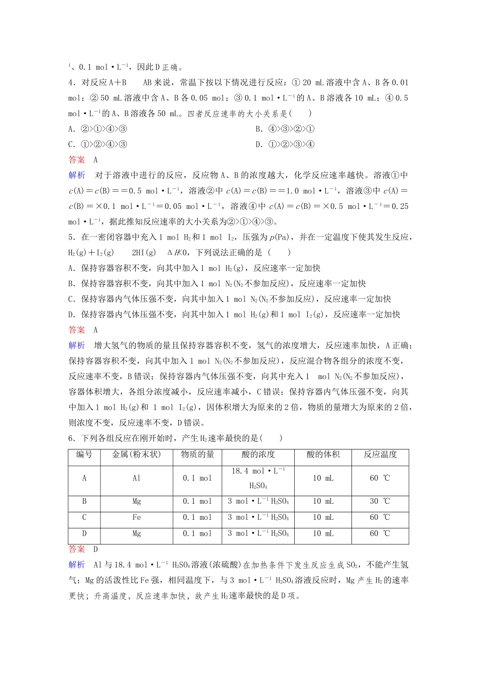 高考化学一轮复习 第7章 化学反应速率和化学平衡 第1节 化学反应速率课时作业（含解析）试题_第2页