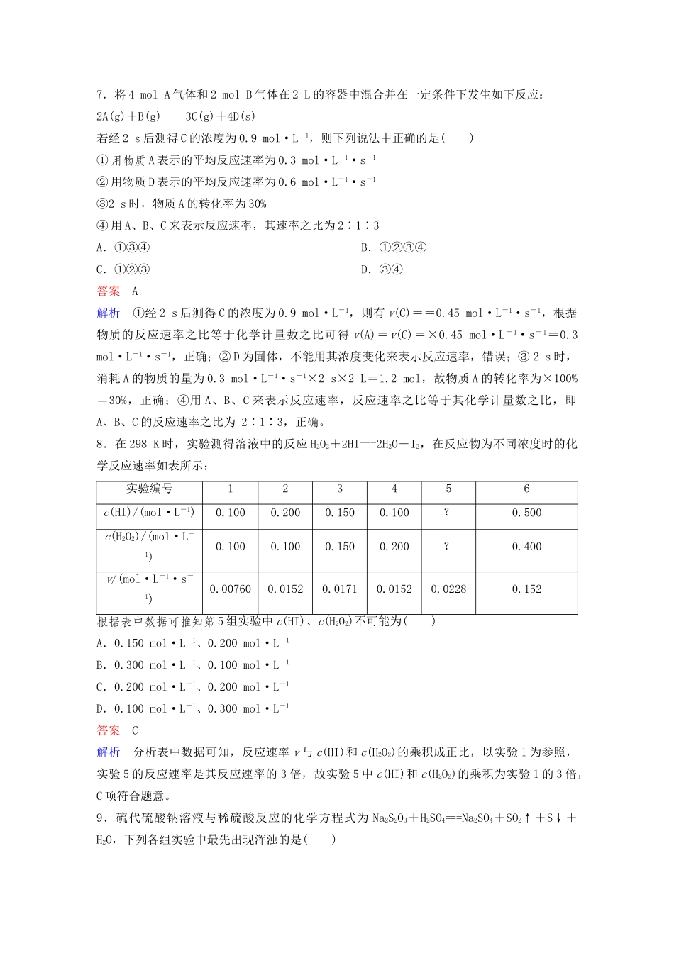 高考化学一轮复习 第7章 化学反应速率和化学平衡 第1节 化学反应速率课时作业（含解析）试题_第3页