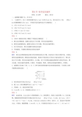 高考化学一轮复习 第7章 化学反应速率和化学平衡 第1节 化学反应速率课时作业（含解析）试题