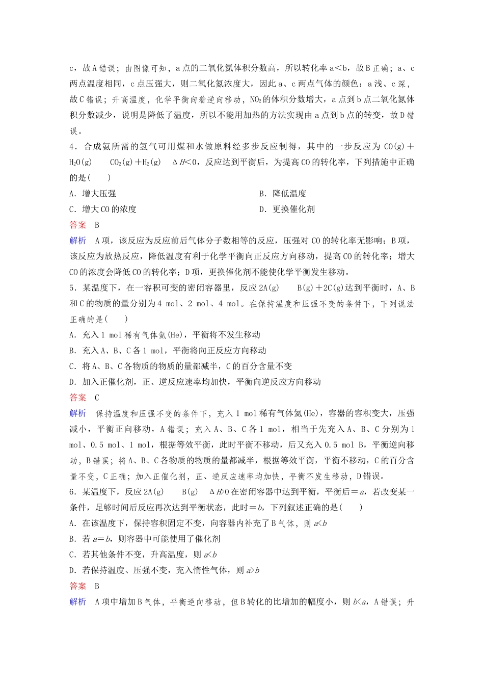 高考化学一轮复习 第7章 化学反应速率和化学平衡 第2节 化学平衡状态 化学平衡的移动课时作业（含解析）试题_第2页