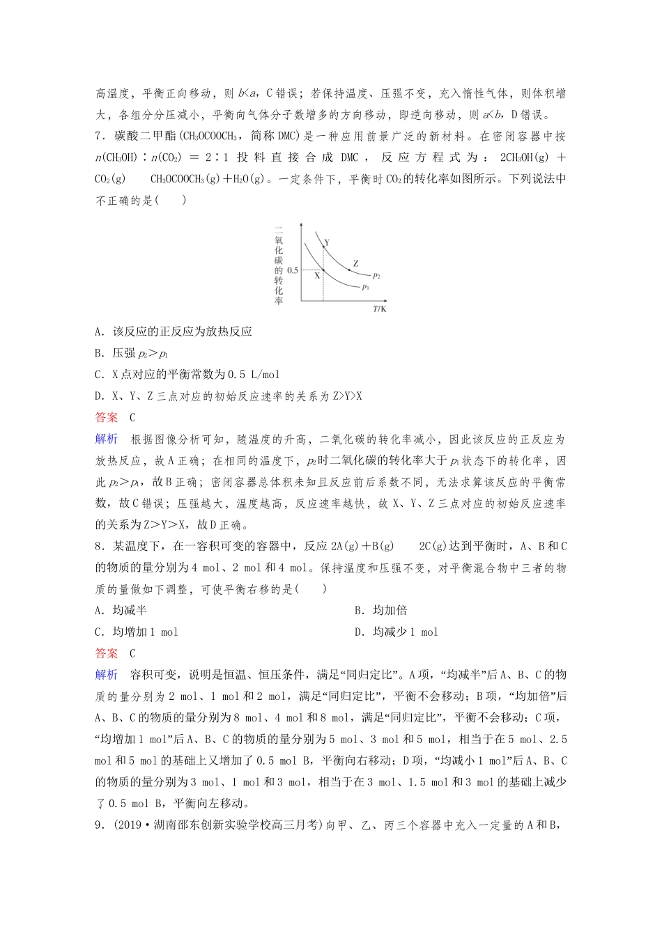 高考化学一轮复习 第7章 化学反应速率和化学平衡 第2节 化学平衡状态 化学平衡的移动课时作业（含解析）试题_第3页