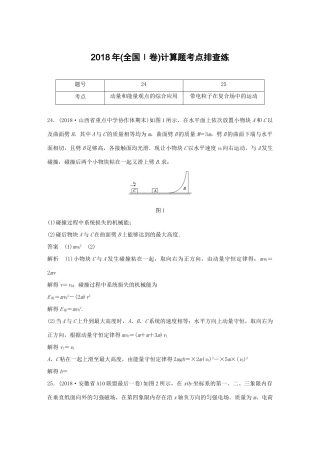 高考物理总复习 优编增分练：计算题考点排查练11 （全国Ⅰ卷）计算题考点排查练试题