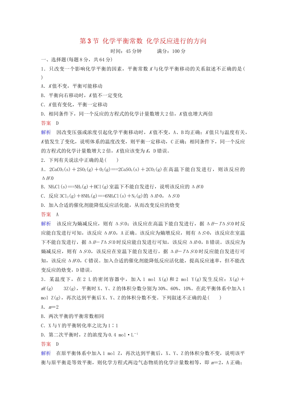 高考化学一轮复习 第7章 化学反应速率和化学平衡 第3节 化学平衡常数 化学反应进行的方向课时作业（含解析）试题_第1页