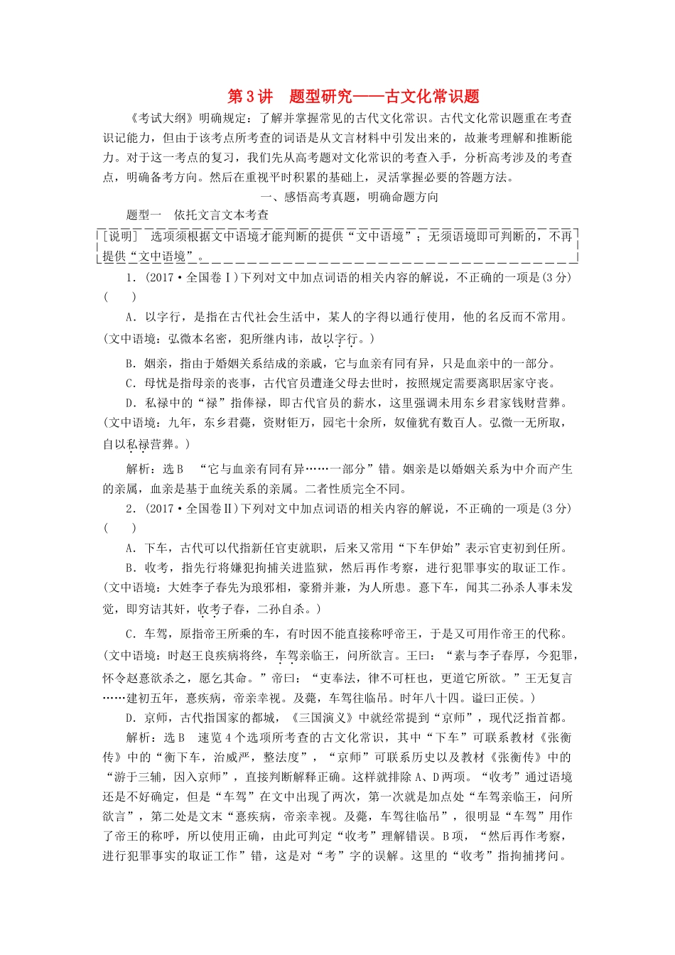 高考语文一轮复习 专题五 文言文阅读与名篇名句默写 第3讲 题型研究-古文化常识题试题_第1页