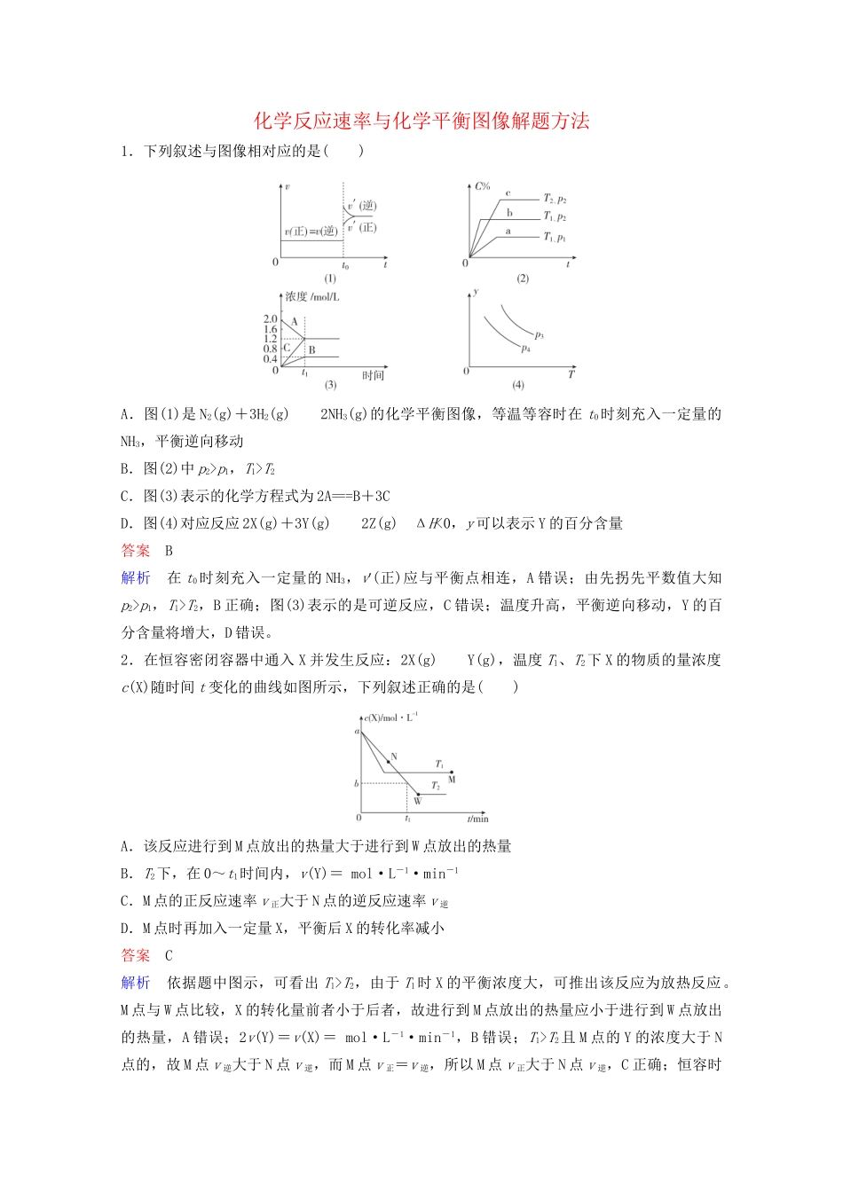 高考化学一轮复习 第7章 化学反应速率和化学平衡 热点专题突破4 化学反应速率与化学平衡图像解题方法课时作业（含解析）试题_第1页