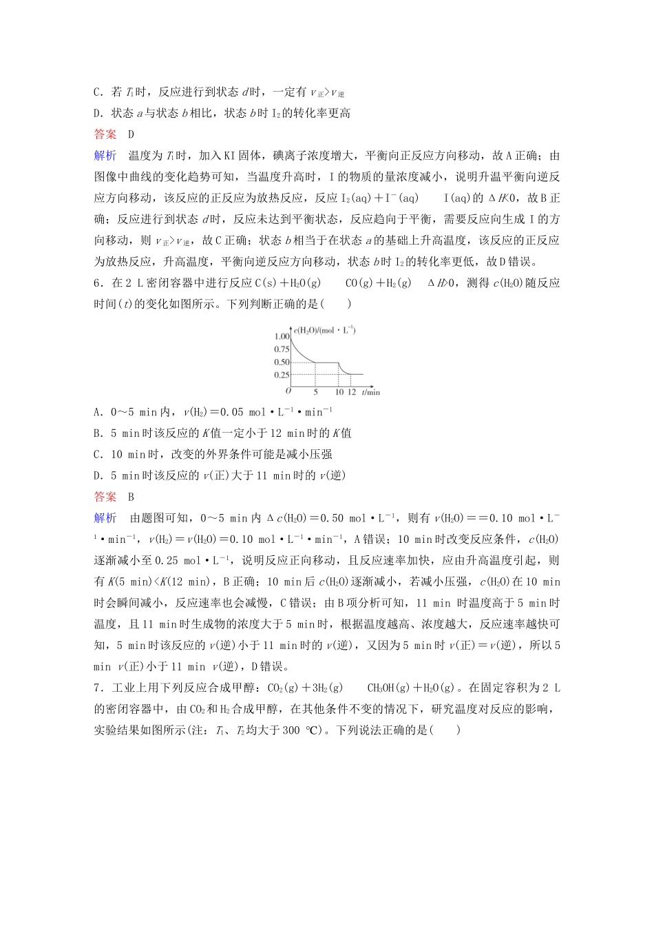 高考化学一轮复习 第7章 化学反应速率和化学平衡 热点专题突破4 化学反应速率与化学平衡图像解题方法课时作业（含解析）试题_第3页
