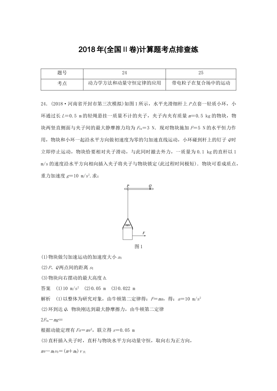 高考物理总复习 优编增分练：计算题考点排查练12 （全国Ⅱ卷）计算题考点排查练试题_第1页