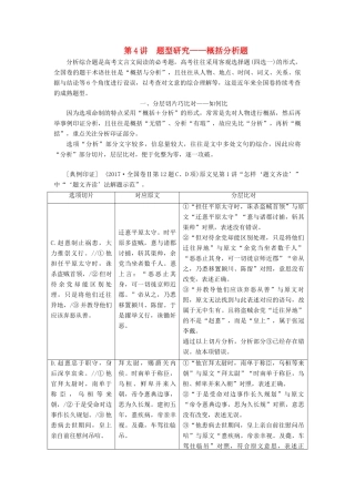 高考语文一轮复习 专题五 文言文阅读与名篇名句默写 第4讲 型研究-概括分析题试题