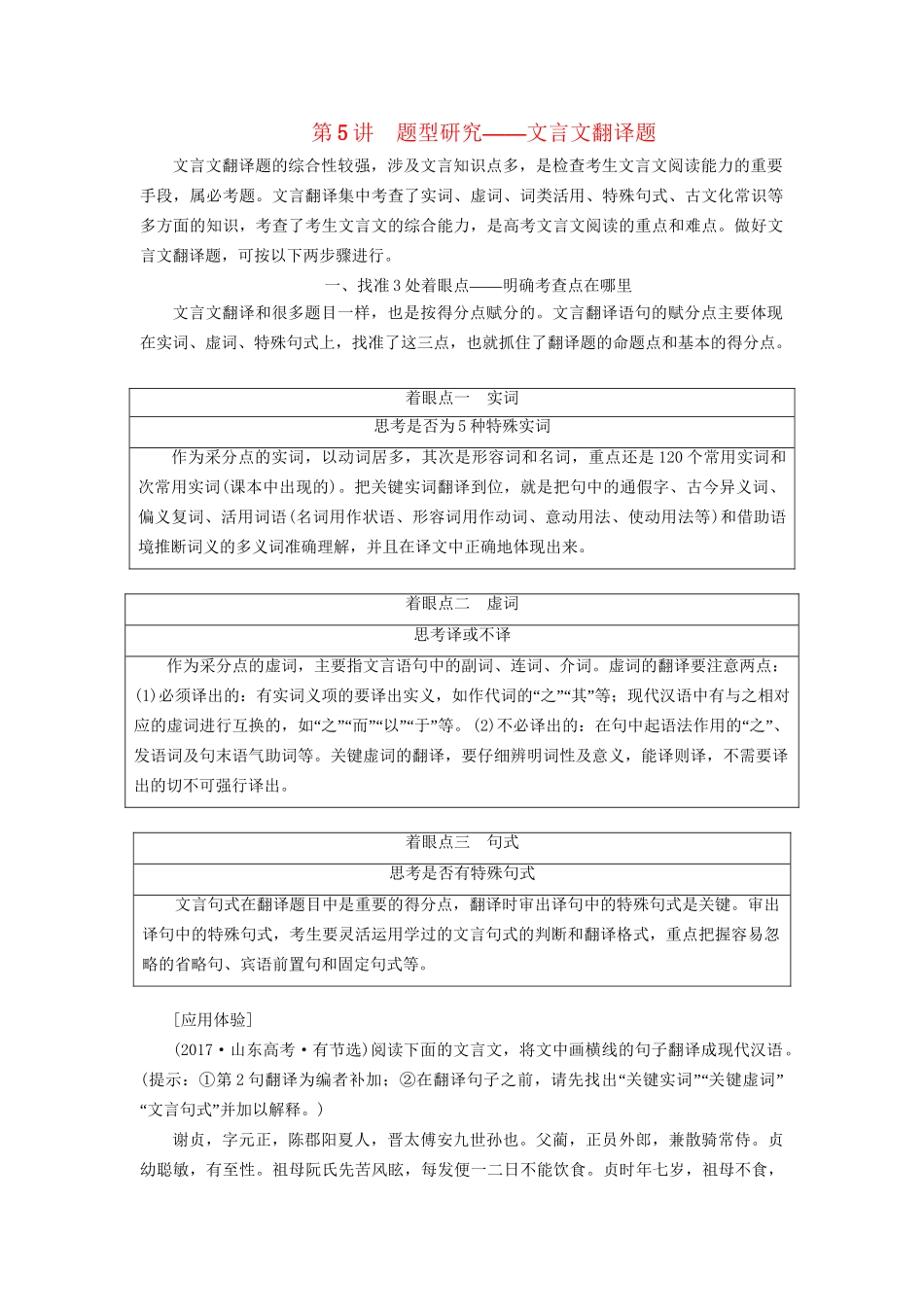 高考语文一轮复习 专题五 文言文阅读与名篇名句默写 第5讲 题型研究-文言文翻译题试题_第1页