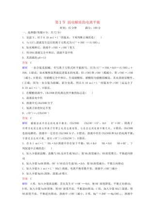 高考化学一轮复习 第8章 水溶液中的离子平衡 第1节 弱电解质的电离平衡课时作业（含解析）试题