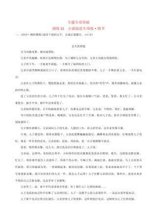 高考语文一轮复习 专题五 小说阅读 11 小说阅读专项练 情节试题