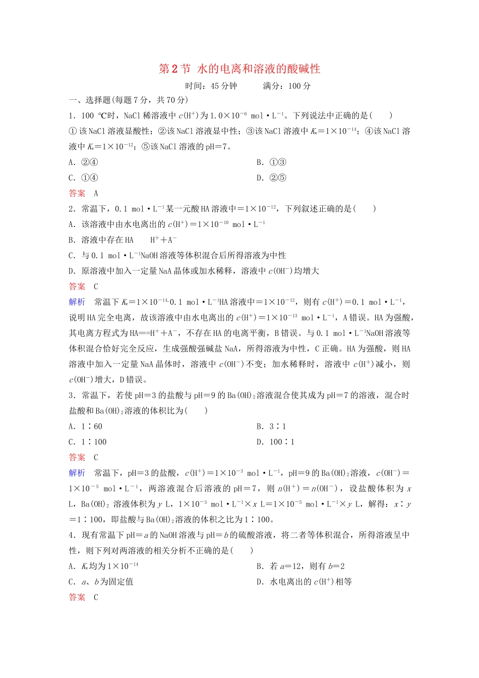 高考化学一轮复习 第8章 水溶液中的离子平衡 第2节 水的电离和溶液的酸碱性课时作业（含解析）试题_第1页