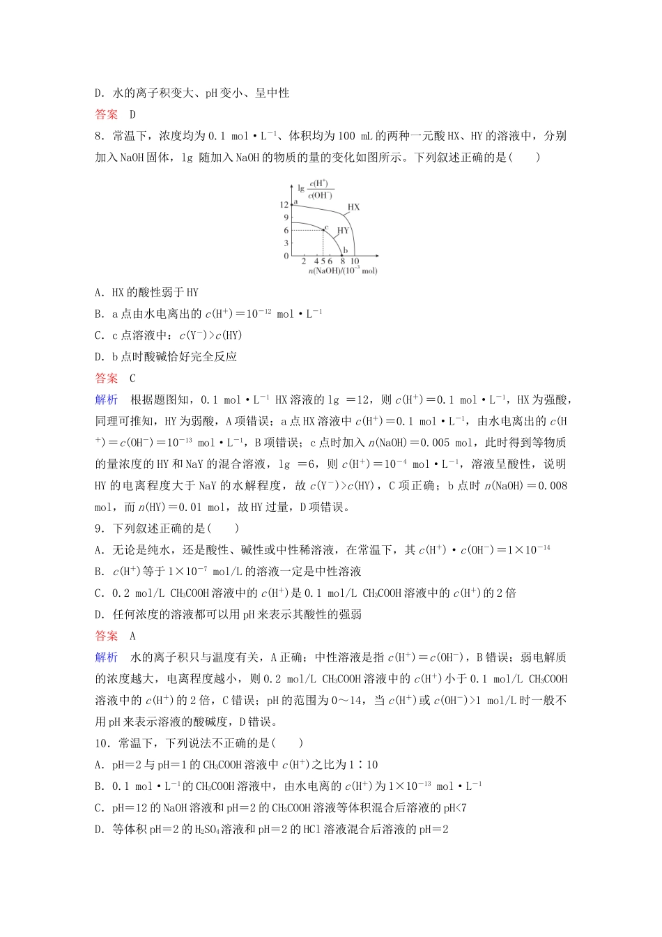 高考化学一轮复习 第8章 水溶液中的离子平衡 第2节 水的电离和溶液的酸碱性课时作业（含解析）试题_第3页
