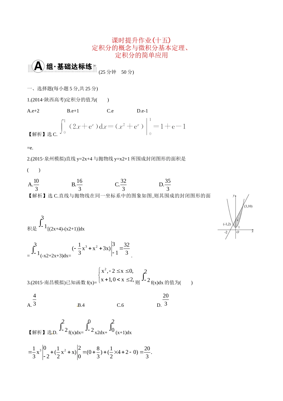 高考数学 2.12 定积分的概念与微积分基本定理、定积分的简单应用练习试题_第1页