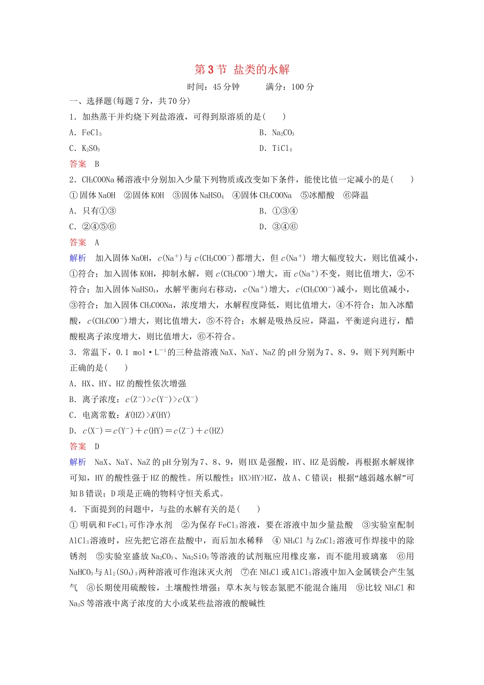 高考化学一轮复习 第8章 水溶液中的离子平衡 第3节 盐类的水解课时作业（含解析）试题_第1页