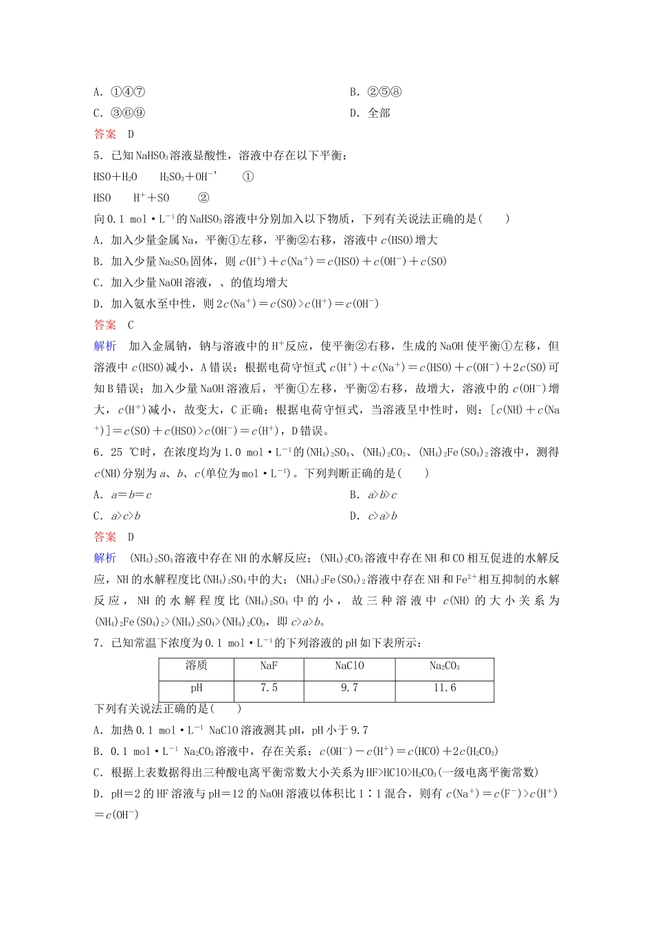 高考化学一轮复习 第8章 水溶液中的离子平衡 第3节 盐类的水解课时作业（含解析）试题_第2页