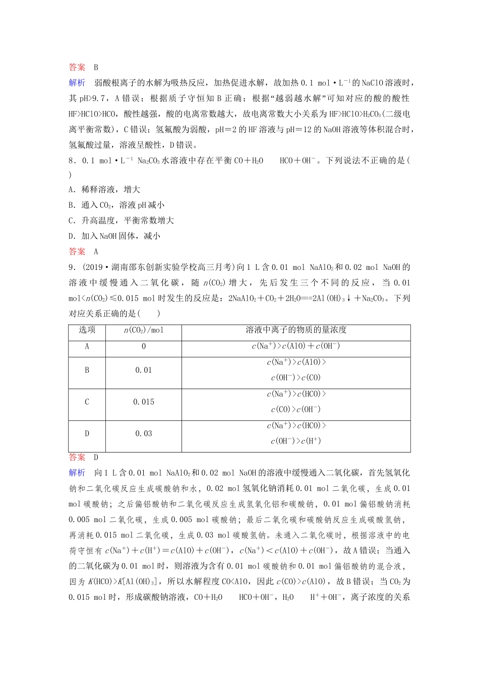 高考化学一轮复习 第8章 水溶液中的离子平衡 第3节 盐类的水解课时作业（含解析）试题_第3页