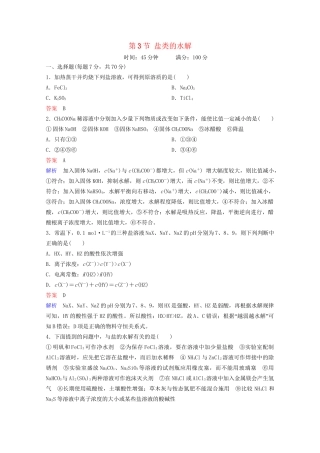 高考化学一轮复习 第8章 水溶液中的离子平衡 第3节 盐类的水解课时作业（含解析）试题