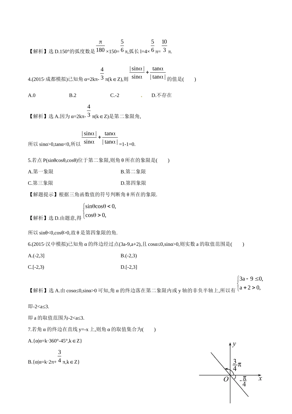 高考数学 3.1 任意角和弧度制及任意角的三角函数练习试题_第2页