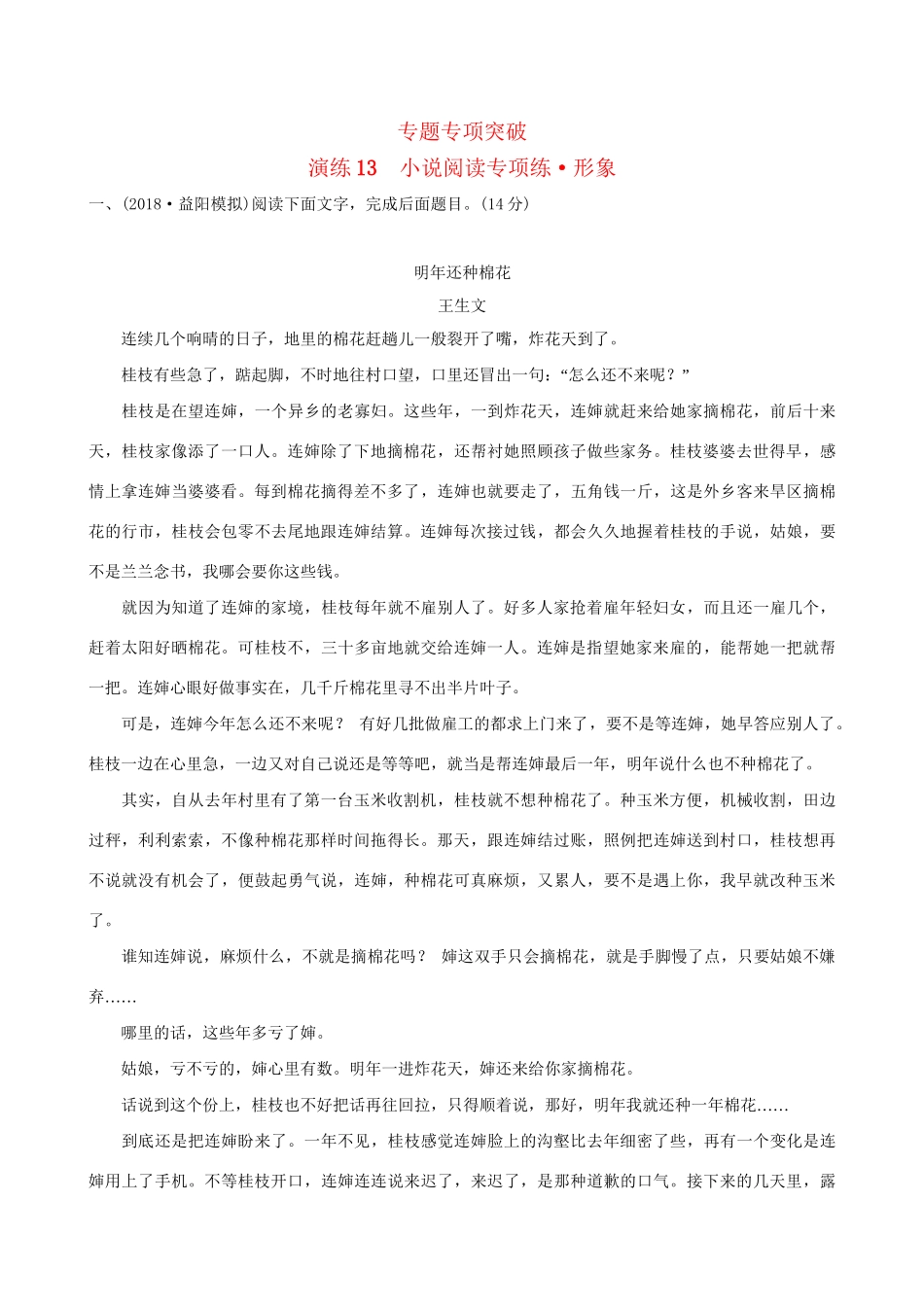 高考语文一轮复习 专题五 小说阅读 13 小说阅读专项练 形象试题_第1页